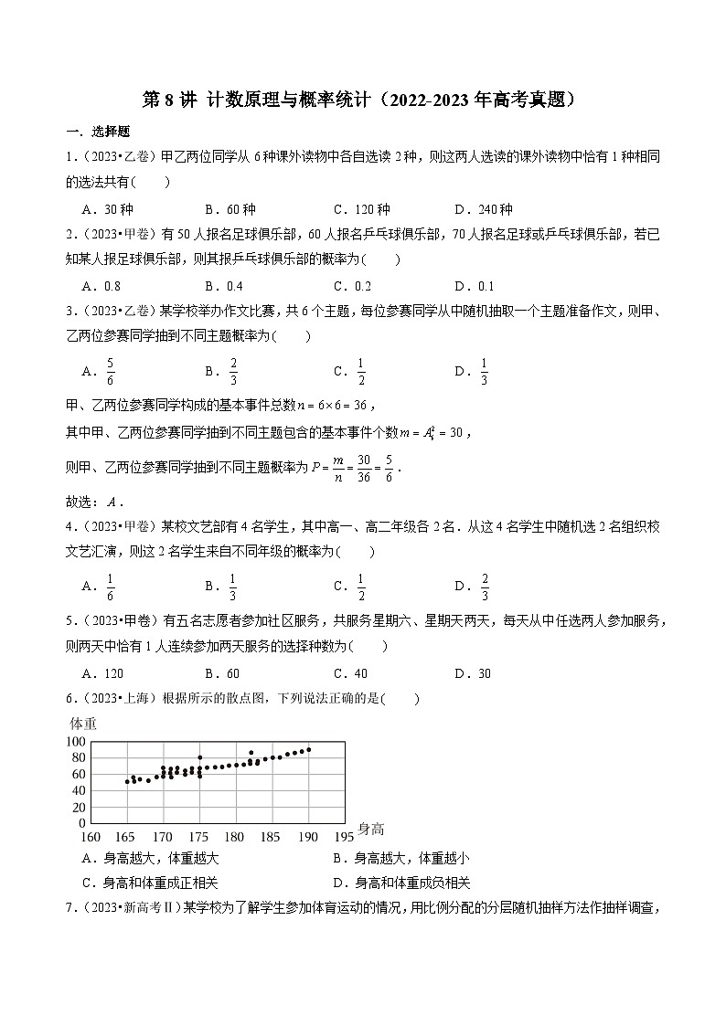 2024年新高考数学一轮复习讲义 第8讲 计数原理与概率统计（2022-2023年高考真题）01