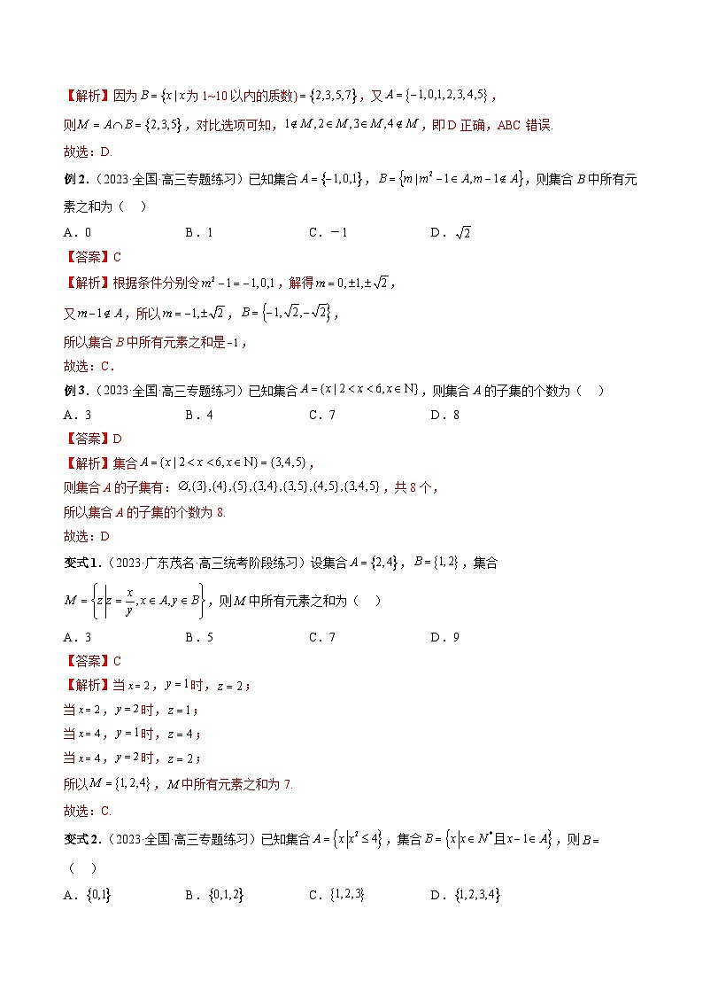 2024年新高考数学一轮复习讲义 专题01 集合03