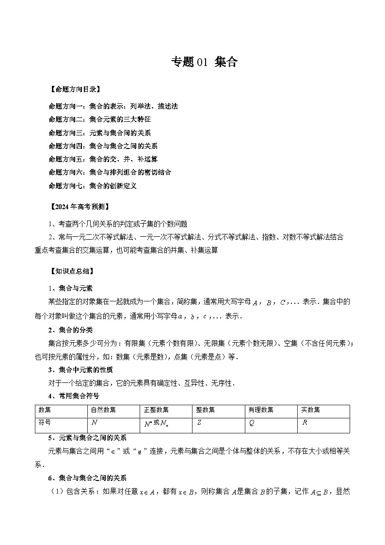 2024年新高考数学一轮复习讲义 专题01 集合01