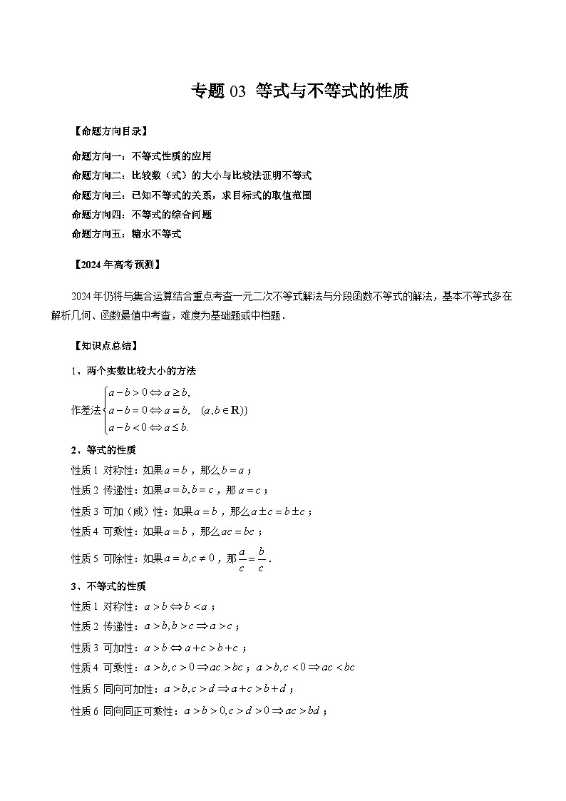 2024年新高考数学一轮复习讲义 专题03 等式与不等式的性质01