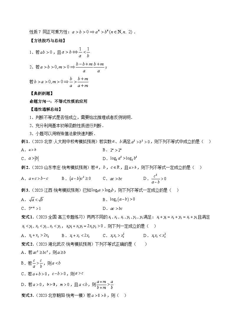 2024年新高考数学一轮复习讲义 专题03 等式与不等式的性质02