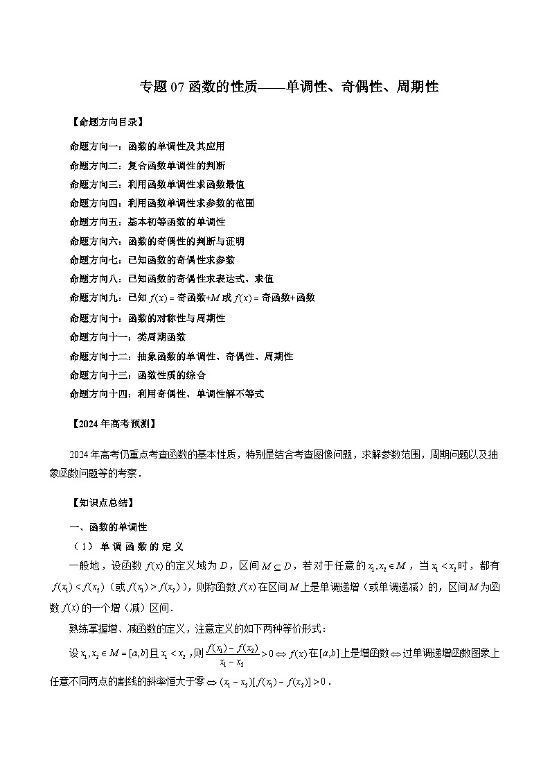 2024年新高考数学一轮复习讲义 专题07 函数的性质-单调性、奇偶性、周期性01