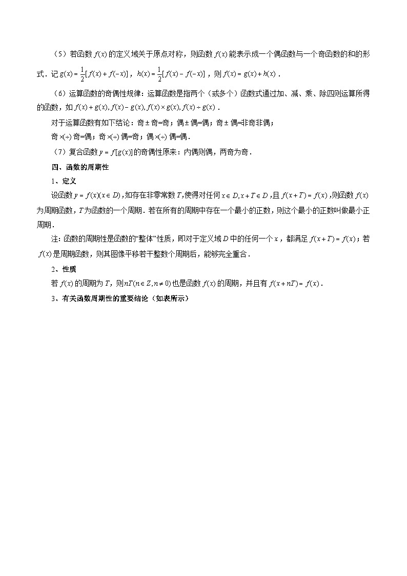 2024年新高考数学一轮复习讲义 专题07 函数的性质-单调性、奇偶性、周期性03