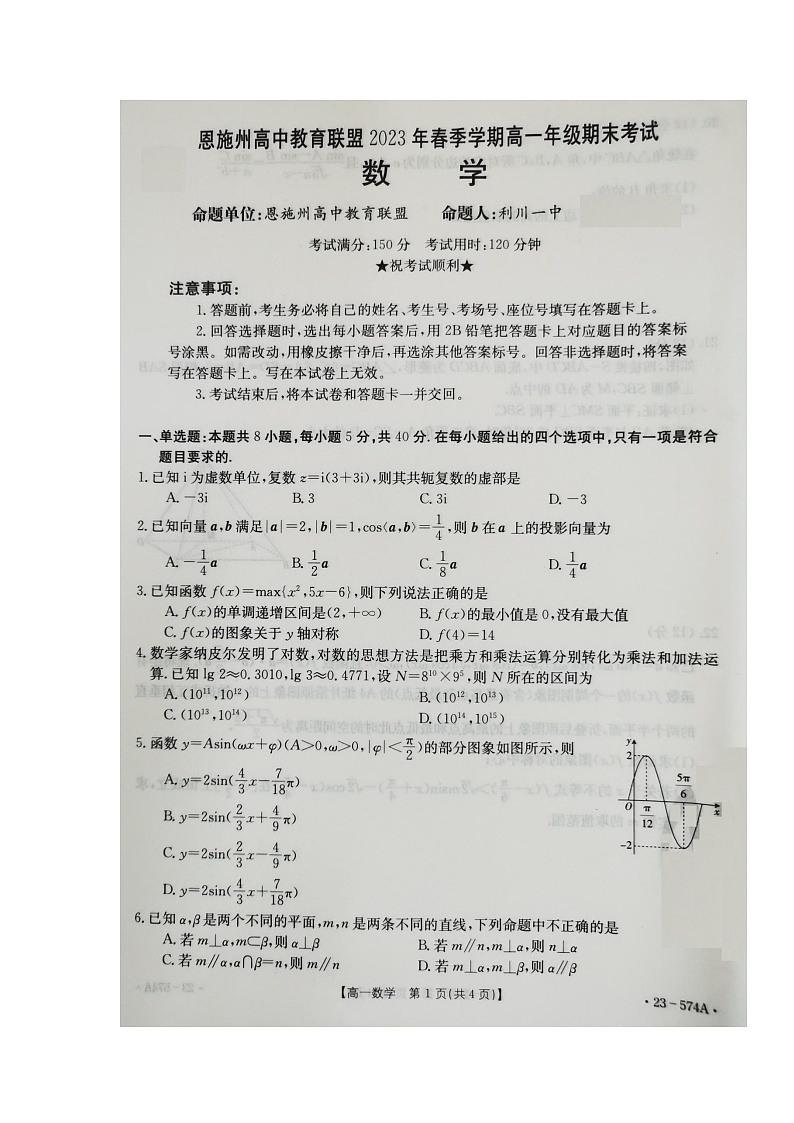 湖北省恩施州高中教育联盟2022-2023学年高一下学期期末考试数学试题01
