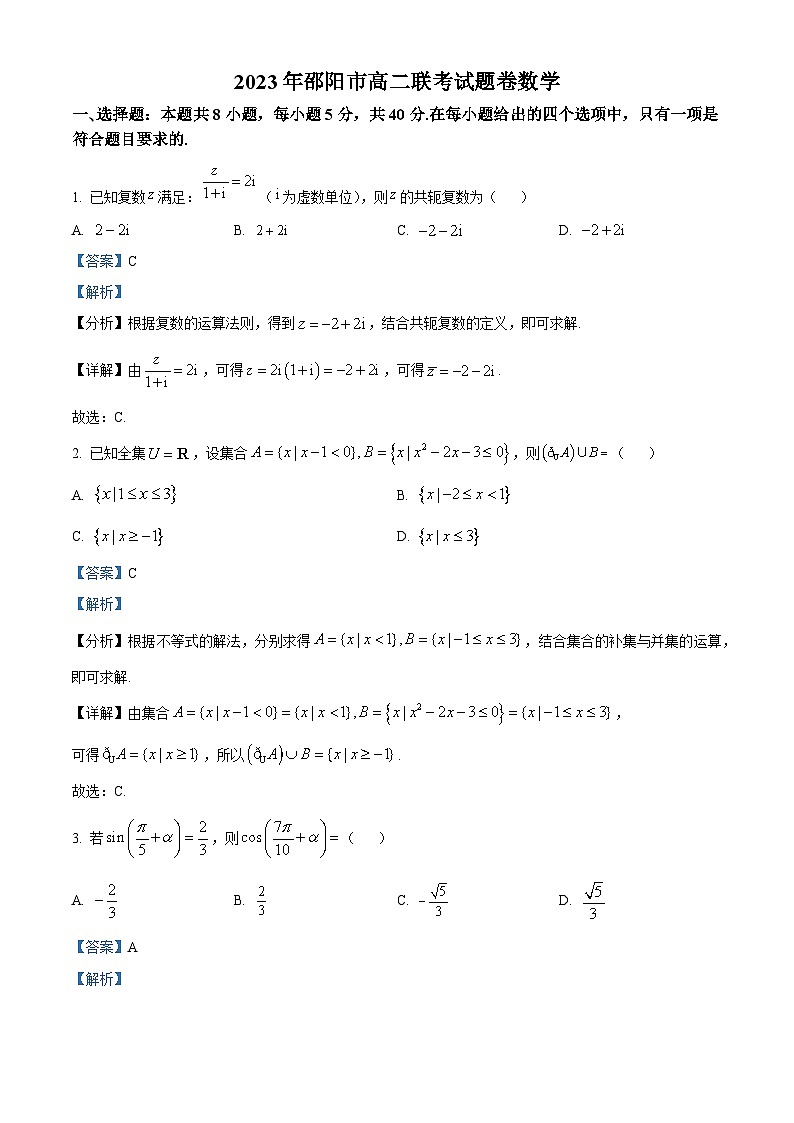 湖南省邵阳市2022-2023学年高二数学下学期期末联考试题（Word版附解析）01