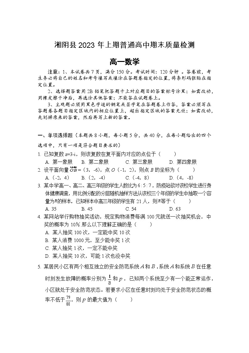 湖南省岳阳市湘阴县2022-2023学年高一数学下学期期末试题（Word版附解析）01
