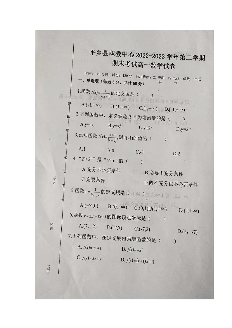 河北省邢台市平乡县职教中心2022-2023学年高一下学期期末考试数学试题第1页