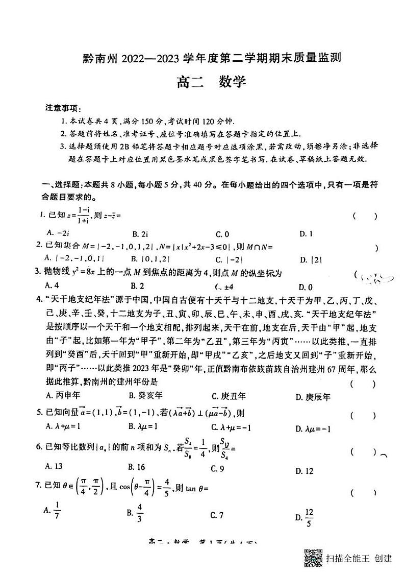 贵州省黔南州2022-2023学年高二下学期期末数学试题第1页