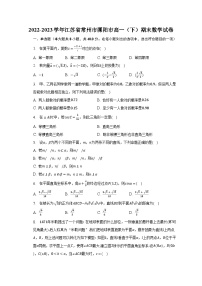 2022-2023学年江苏省常州市溧阳市高一（下）期末数学试卷（含解析）