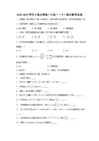 2022-2023学年上海市曹杨二中高一（下）期末数学试卷（含解析）