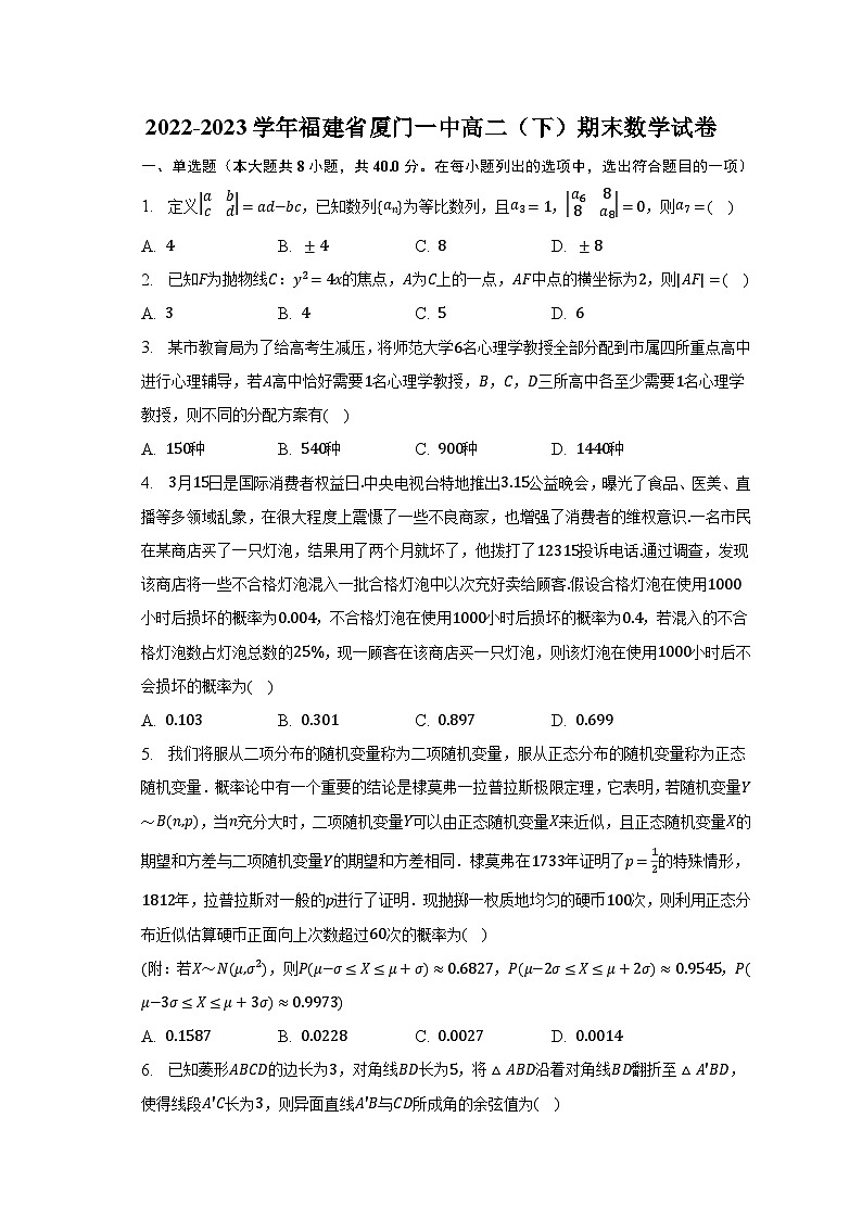 2022-2023学年福建省厦门一中高二（下）期末数学试卷（含解析）第1页