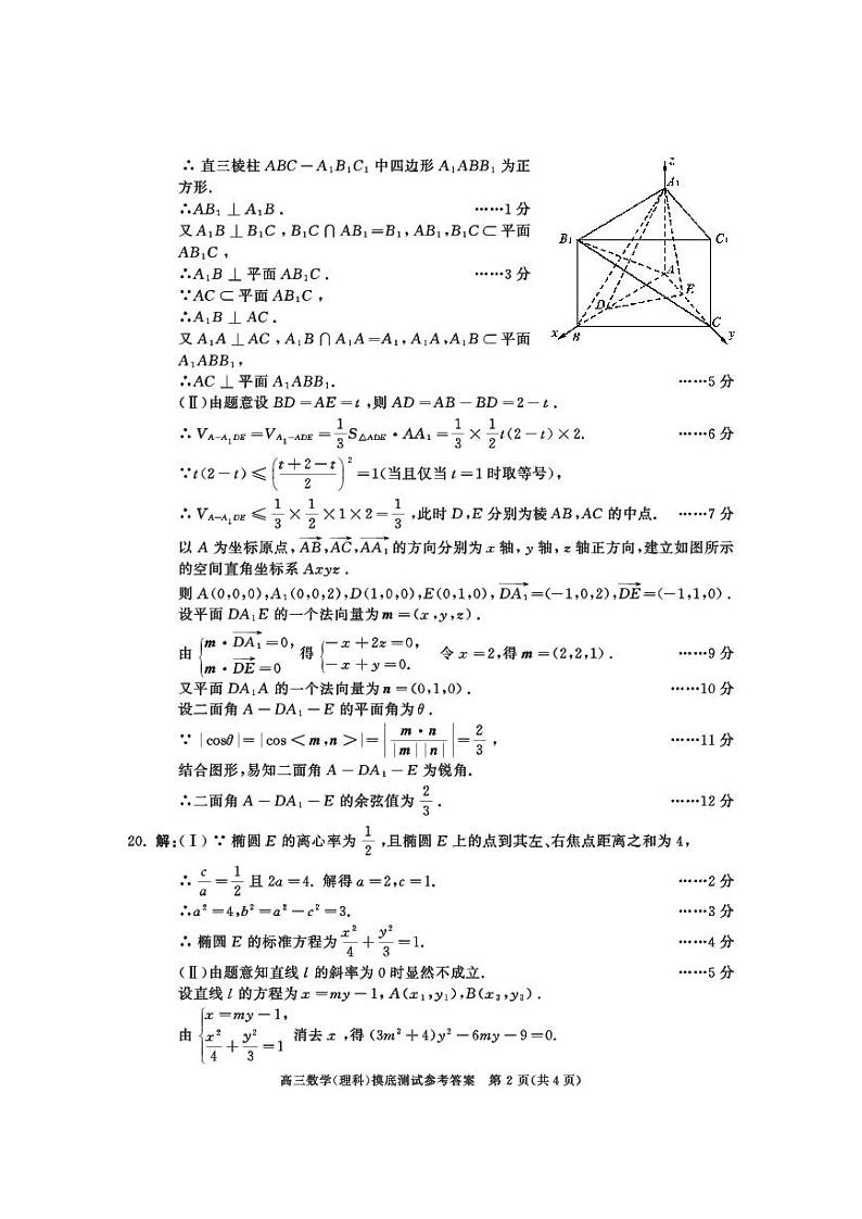 四川省成都市2024届高三摸底测试（成都零诊） 理数答案02