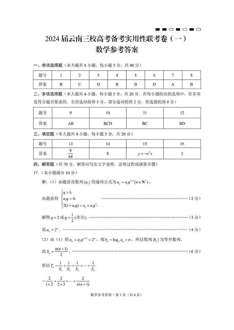 云南省三校2024届高三上学期高考备考实用性联考卷（一）数学答案01