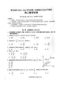 贵州省黔东南州2022-2023学年高二下学期末文化水平测试数学试卷