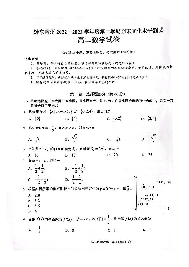 贵州省黔东南州2022-2023学年高二下学期末文化水平测试数学试卷01