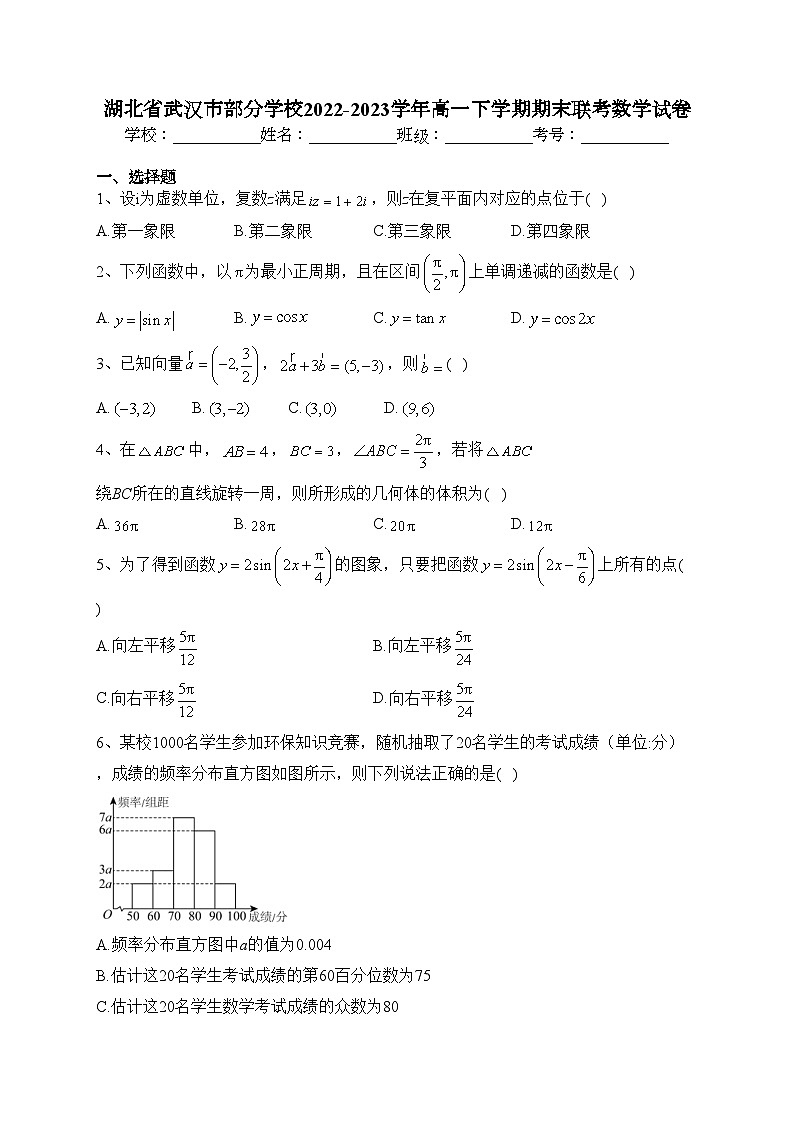 湖北省武汉市部分学校2022-2023学年高一下学期期末联考数学试卷（含答案）01