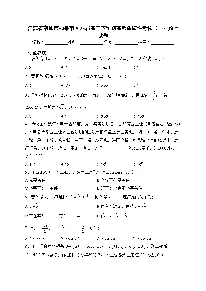 江苏省南通市如皋市2023届高三下学期高考适应性考试（一）数学试卷（含答案）第1页