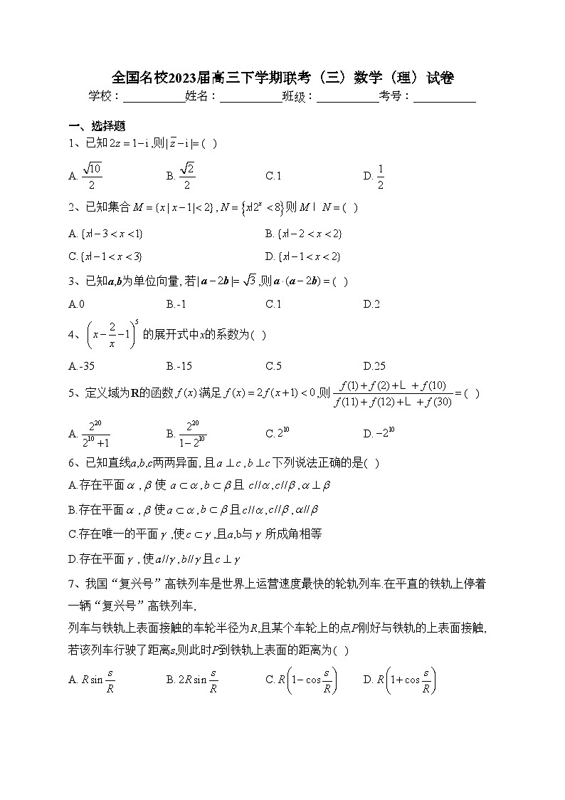 全国名校2023届高三下学期联考（三）数学（理）试卷（含答案）第1页
