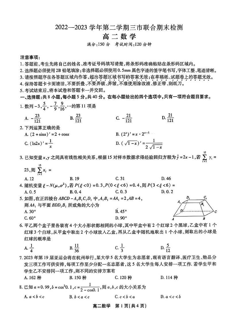 【高二】安徽省安庆、池州、铜陵三市2022-2023学年高二下学期联合期末检测数学试卷及参考答案01