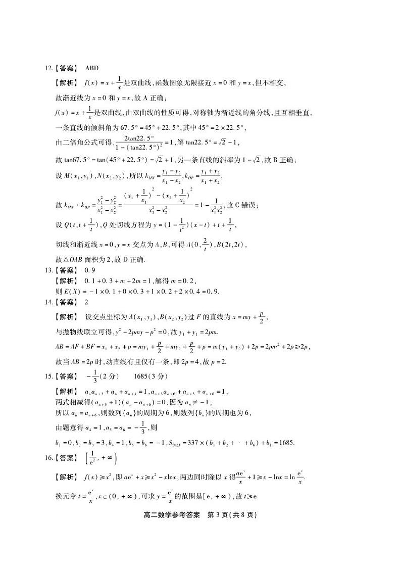【高二】安徽省安庆、池州、铜陵三市2022-2023学年高二下学期联合期末检测数学试卷及参考答案03