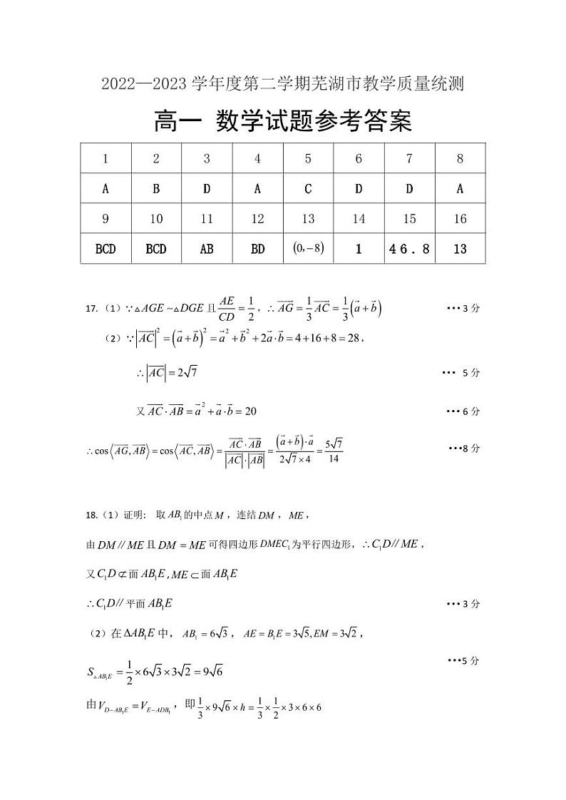【高一】安徽省丨芜湖市2022-2023学年高一下学期期末教学质量统测++数学答案第1页