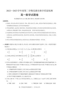 【高一】安徽省丨芜湖市2022-2023学年高一下学期期末教学质量统测数学试卷及参考答案