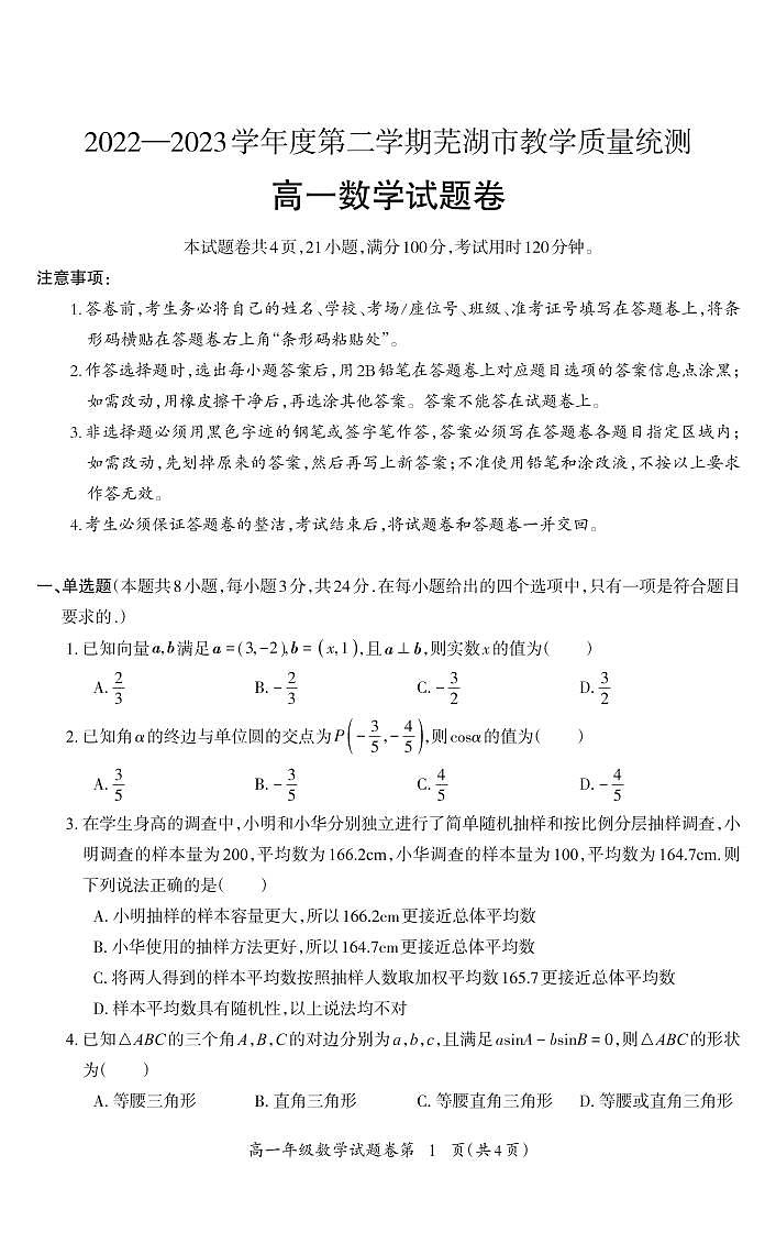 【高一】安徽省丨芜湖市2022-2023学年高一下学期期末教学质量统测++数学试卷第1页