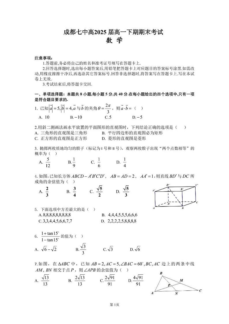 2023.7成都七中高一下期期末考试数学试卷第1页