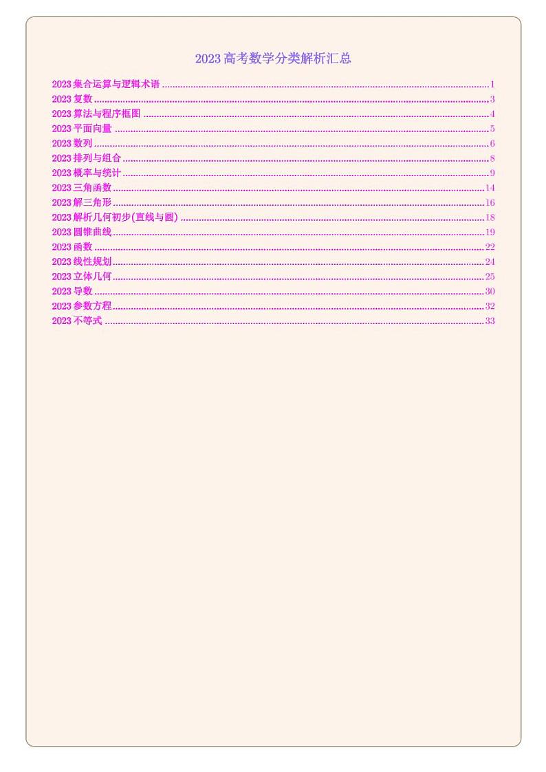 2023高考数学试题分类汇编第一版ee彩色版第1页