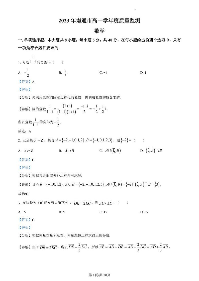 江苏省南通市2022-2023学年高一下学期6月期末数学试题（原卷及解析版）01