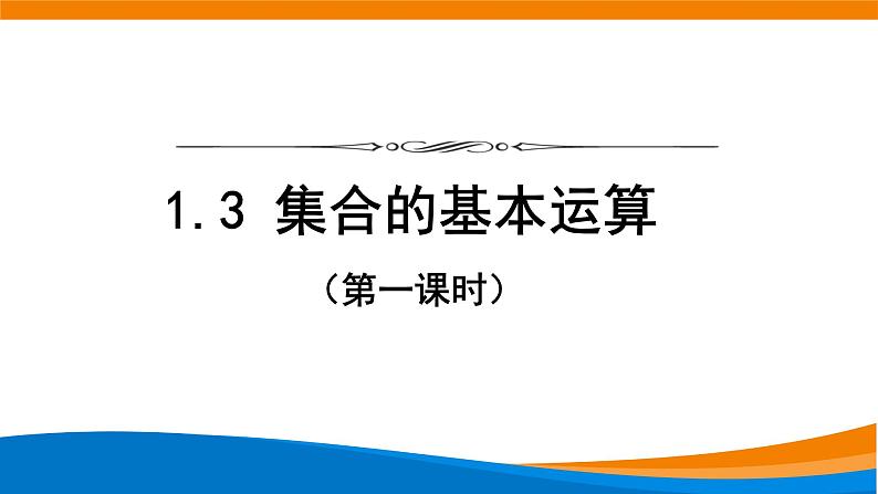 新人教A版高中数学必修一《1.3集合的基本运算（第1课时）》课件第1页