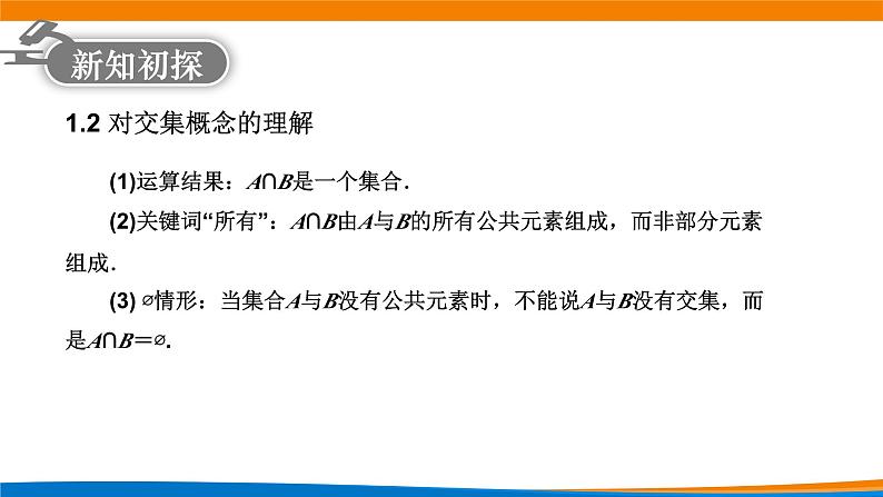 新人教A版高中数学必修一《1.3集合的基本运算（第1课时）》课件第8页