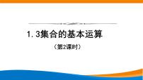 高中数学第一章 集合与常用逻辑用语1.3 集合的基本运算教课内容课件ppt