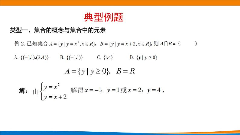 新人教A版高中数学必修一第一单元《集合与常用逻辑用语》复习课课件第7页