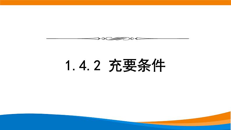 新人教A版高中数学必修一《1.4.2充要条件》课件01