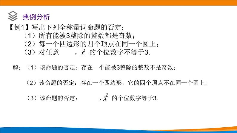 新人教A版高中数学必修一《1.5.2全称量词命题与存在量词命题的否定》课件06