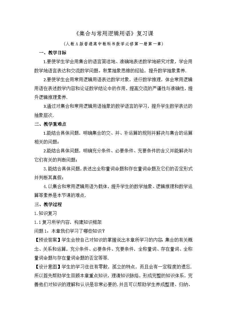 新人教版高中数学必修一第一单元《集合与常用逻辑用语》复习课教案01