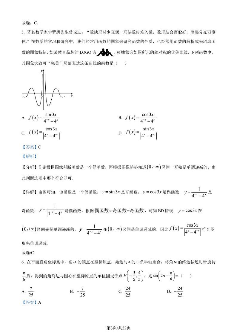 广东省汕头市2022-2023学年高一下学期期末数学试题（解析版）第3页