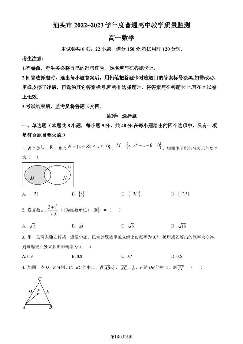 广东省汕头市2022-2023学年高一下学期期末数学试题（原卷版）第1页