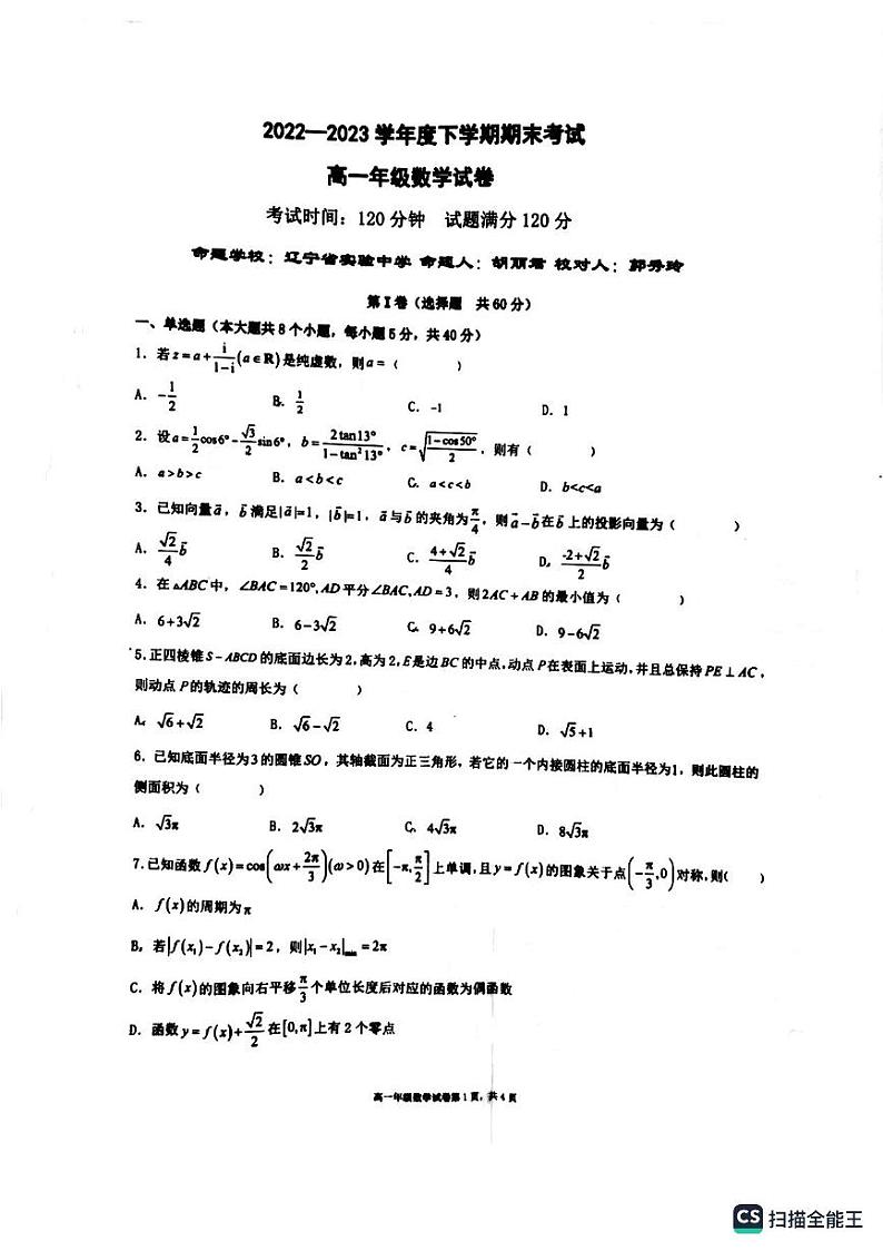 辽宁省五校（大连二十四中、东北育才等）2022-2023学年高一下学期期末考试数学试题01