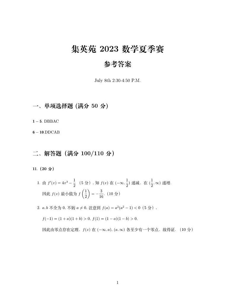 1030519751334058集英苑参考答案与评分标准第1页