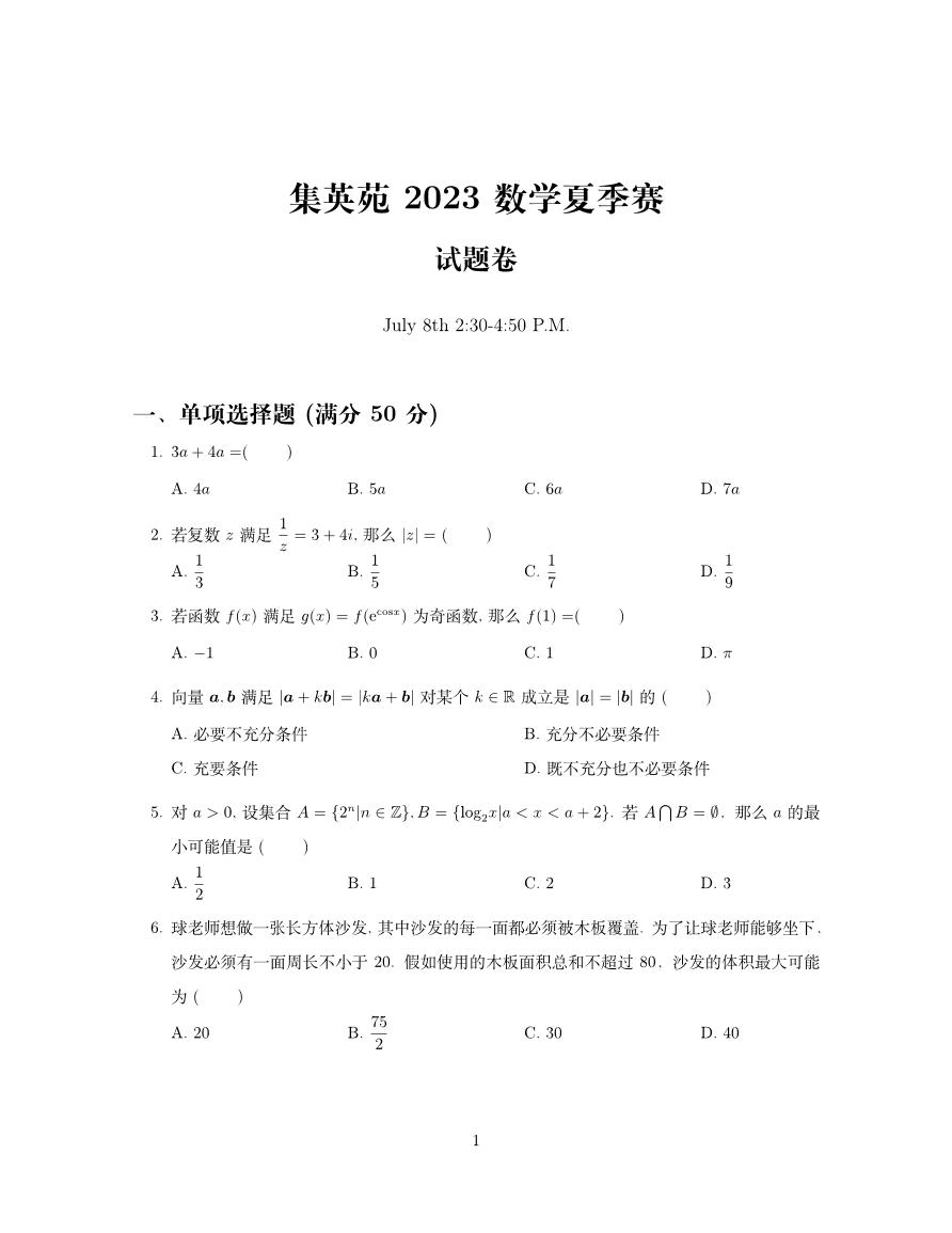集英苑2023数学高二下学期期末试题卷及解析