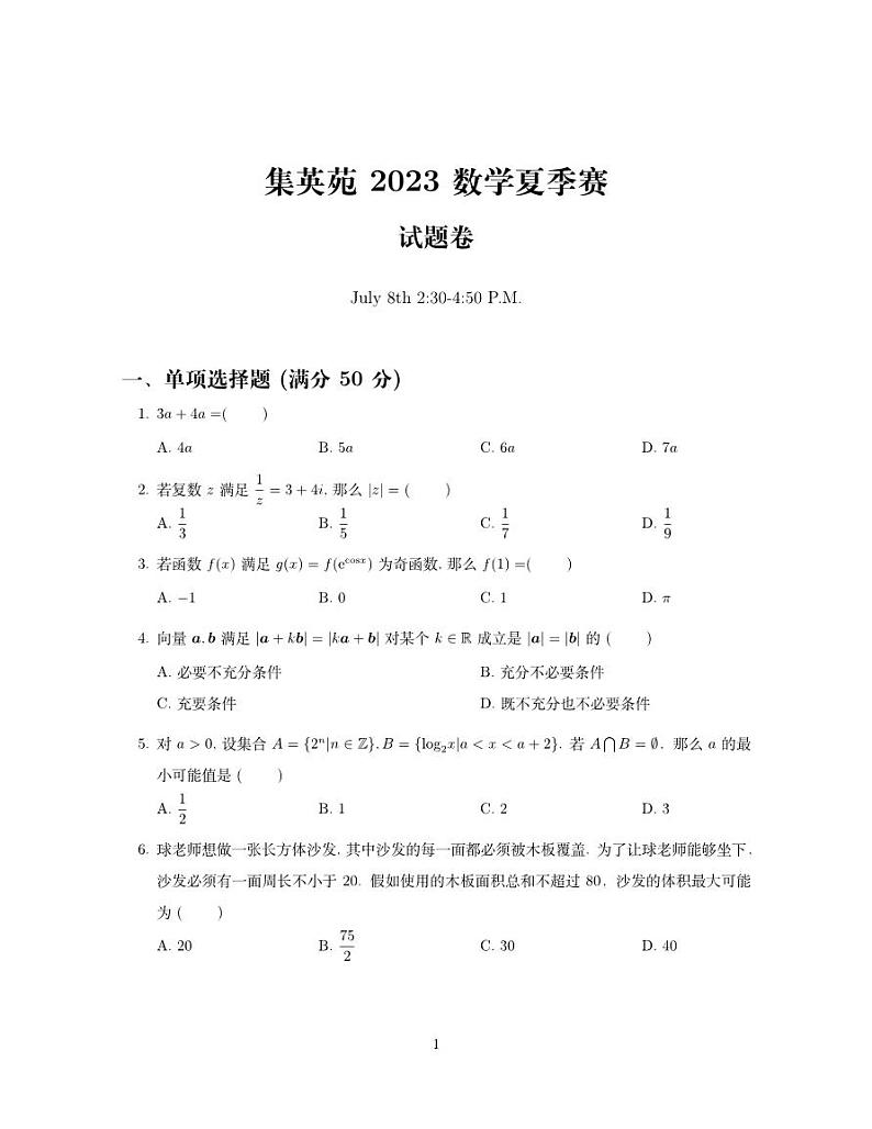 112604961160069集英苑2023数学夏季赛试题卷第1页