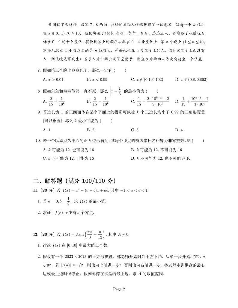 112604961160069集英苑2023数学夏季赛试题卷第2页