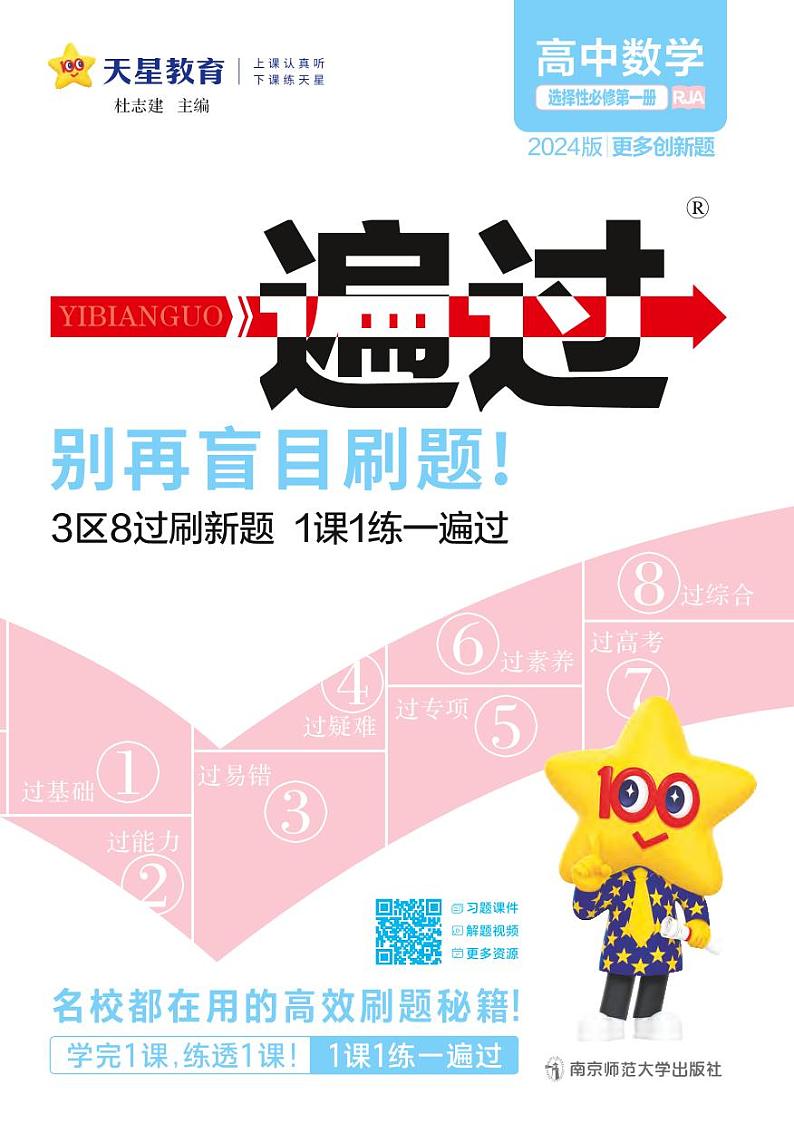 24版一遍过高中数学选必一RJA 练习册+答案册试读第1页