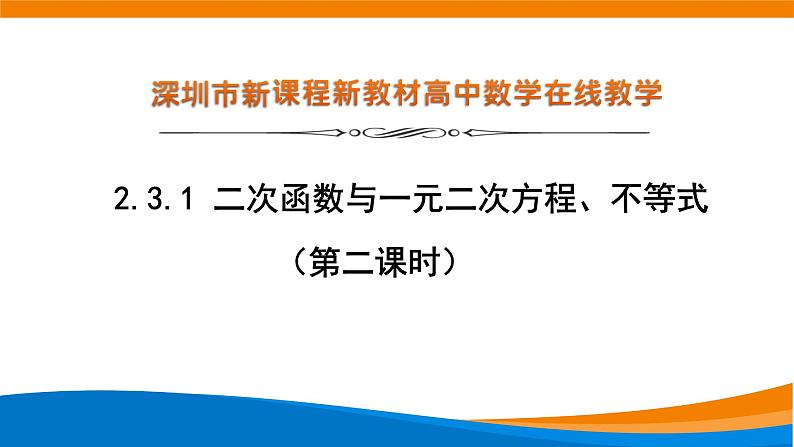 新人教A版高中数学必修一《2.3二次函数与一元二次不等式（第二课时）》课件第1页