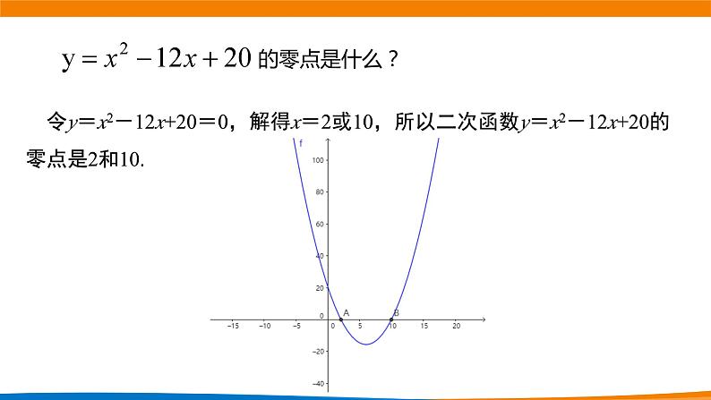 新人教A版高中数学必修一《2.3二次函数与一元二次不等式（第一课时）》课件第5页