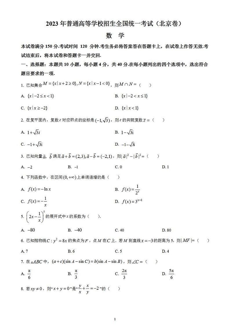 2023年高考真题——数学（北京卷）无答案第1页