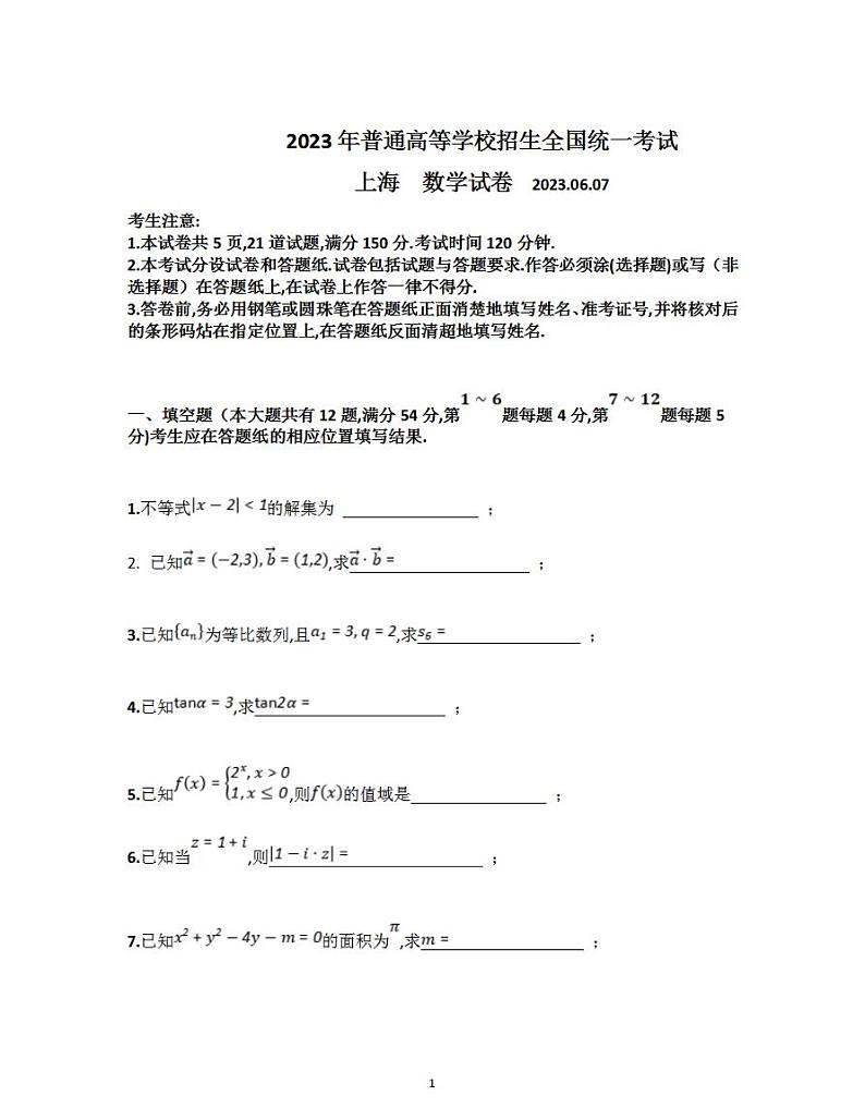 2023年高考真题——数学（上海卷）无答案01