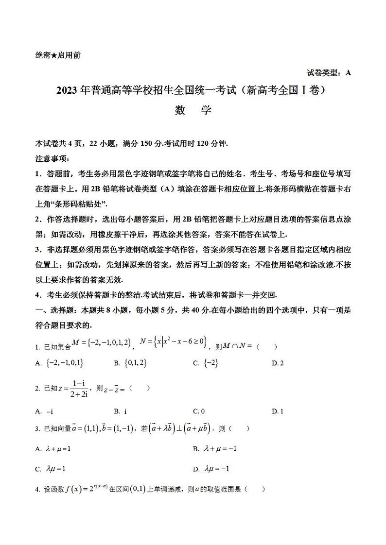 2023年高考真题——数学（新高考Ⅰ卷）Word版无答案第1页